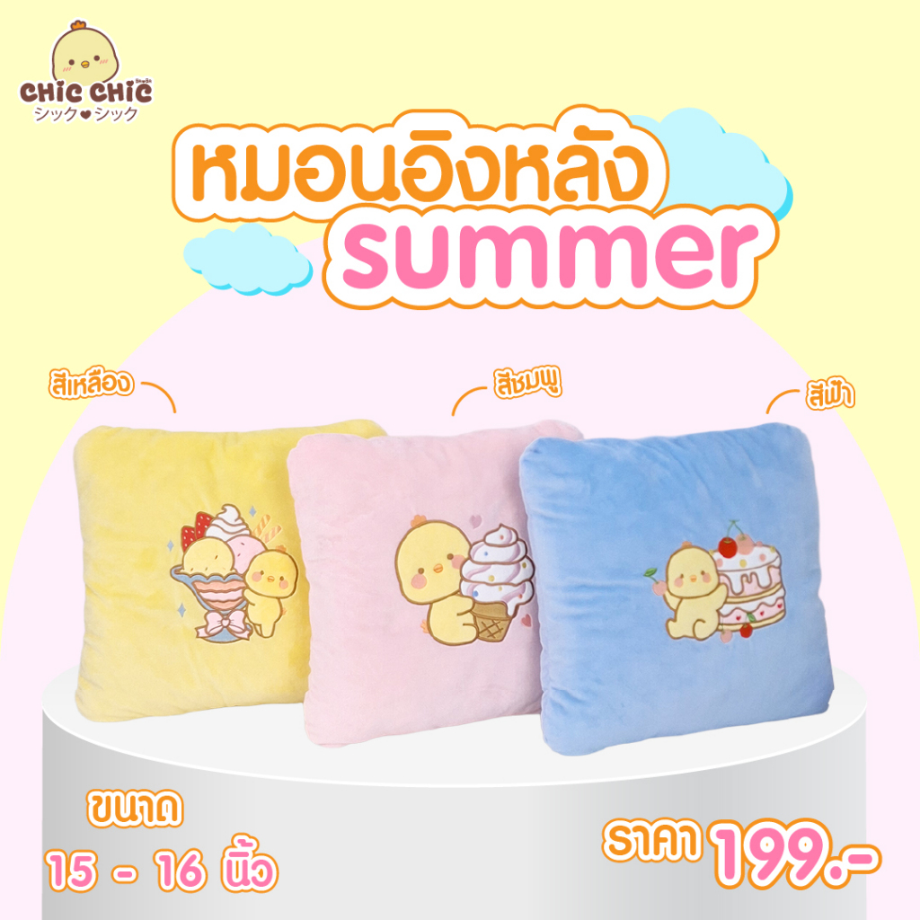 Chicchic หมอนอิงหลัง Summer ขนาด 15-16 นิ้ว