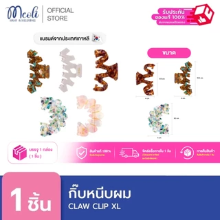 Meoli Hair Accessories Claw Clip XL 60261 กิ๊บหนีบผม กิ๊บติดผม ถนอมเส้นผม กิ๊บขนาดใหญ่ สีกระ ลายเปลือกหอย