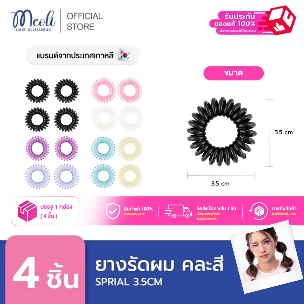 Meoli Hair Accessories Invisible Spiral 60257 ยางรัดผม ยางเกลียว ขนาดเล็ก 3.5 cm มัดแล้วผมไม่เป็นรอย 4 ชิ้น