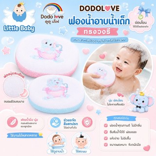 ส่งด่วน LitteBaby X DoDolove ฟองน้ำอาบน้ำเด็ก ฟองน้ำขัดตัว ถูตัวเด็ก ฟองน้ำ อาบน้ำเด็ก