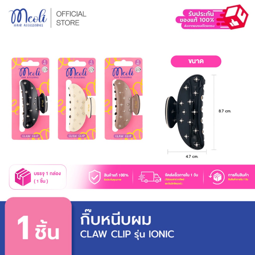 Meoli Hair Accessories Claw Clip XL 60262 กิ๊บหนีบผม กิ๊บติดผม ถนอมเส้นผม กิ๊บขนาดใหญ่ สีดำ สีน้ำตาล สีครีม ลายจุด เพชร