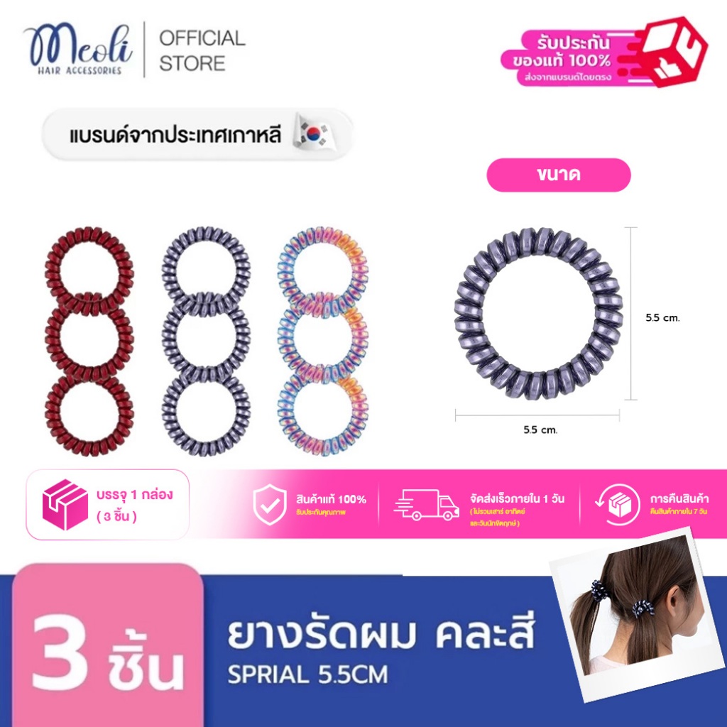 Meoli Hair Accessories Invisible Spiral 60260 ยางรัดผม ยางเกลียว ขนาดใหญ่ 5.5 cm มัดแล้วผมไม่เป็นรอย 3 ชิ้น