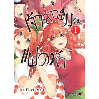 (พร้อมส่ง) เจ้าสาวผมเป็นแฝดห้า เล่ม 01