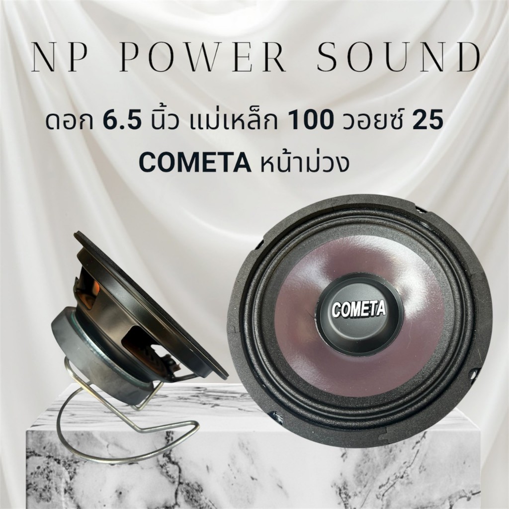 ดอก 6.5 ผ้าม่วง COMETA 100 วอยซ์ 25 ราคาต่อคู่