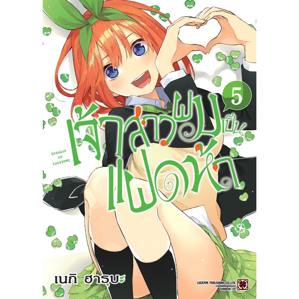 (พร้อมส่ง) เจ้าสาวผมเป็นแฝดห้า เล่ม 05