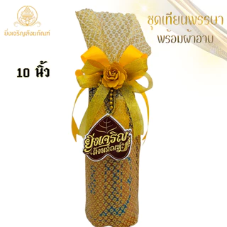 เทียนพรรษา เทียนหอม แกะสลักลายดอกบัว ดอกแก้ว ลายมังกร ลายพิกุล ลายธรรมจักร พร้อมผ้าอาบน้ำฝนขนาด 2.4 หลา