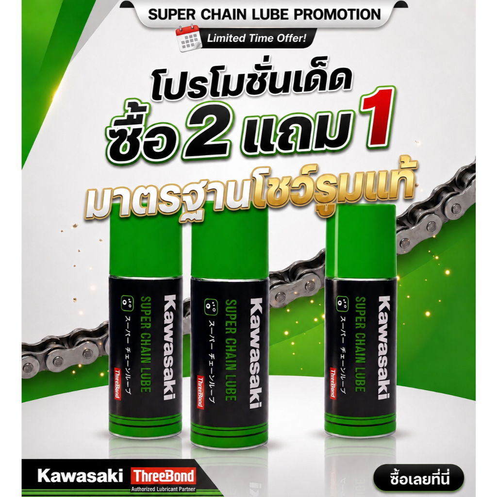 KAWASAKI SUPER CHAIN LUBE สเปรย์หล่อลื่นโซ่คาวาซากิ 120ML