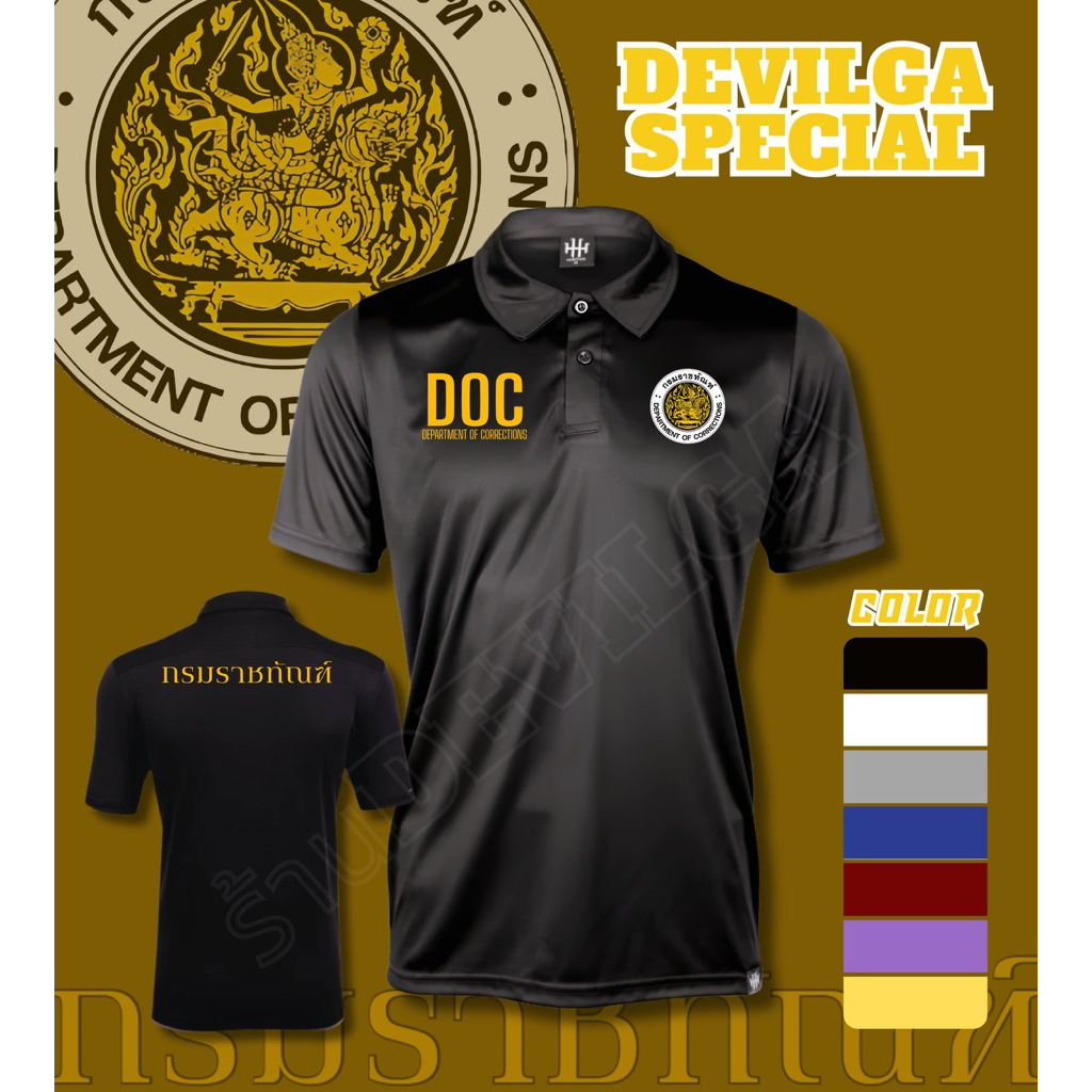เสื้อคอปก กรมราชทัณฑ์ DOC สกรีนตรา ขาว,ทอง เนื้อผ้า Polyester 100% (MICRO เรียบ)ใส่ได้ทั้งหญิงและชาย  ตัดเย็บอย่างดี