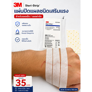 แผ่นปิดแผล Steri-Strip 3M 12mm x100 mmปิดแผลแทนการเย็บ ลดโอกาสแผลเป็นนูน ราคาต่อ1 ซอง