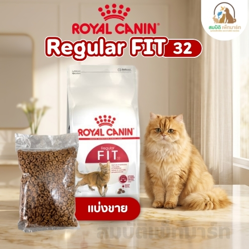 ( แบ่งขาย 500G. ) Royal Canin Fit  รอยัลคานิน ฟิต 32 อาหารแมวโตเลี้ยงปล่อย
