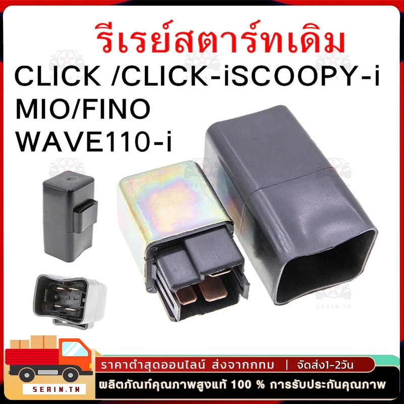 รีเรย์สตาร์ทเดิม WAVE110/125/CLICK /CLICK-iSCOOPY-i/MIO/FINO/WAVE110-i / GT125 FINO125i N-MAX / NOUVO MIO125/STEP