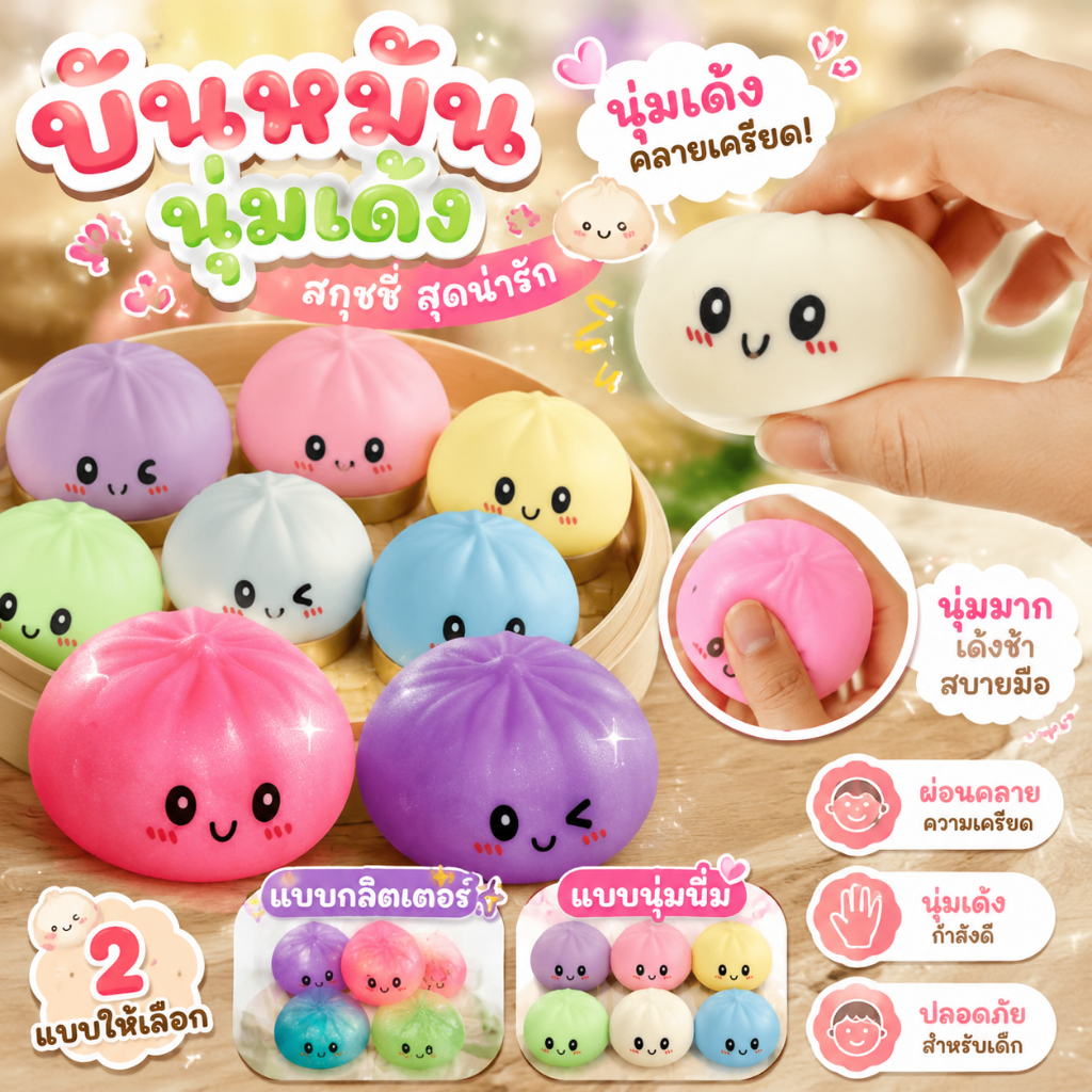 ของเล่นซาลาเปา Dumpling ของเล่นอยู่ไม่สุขแบบพกพาสําหรับความวิตกกังวลบรรเทาและการบีบอัด