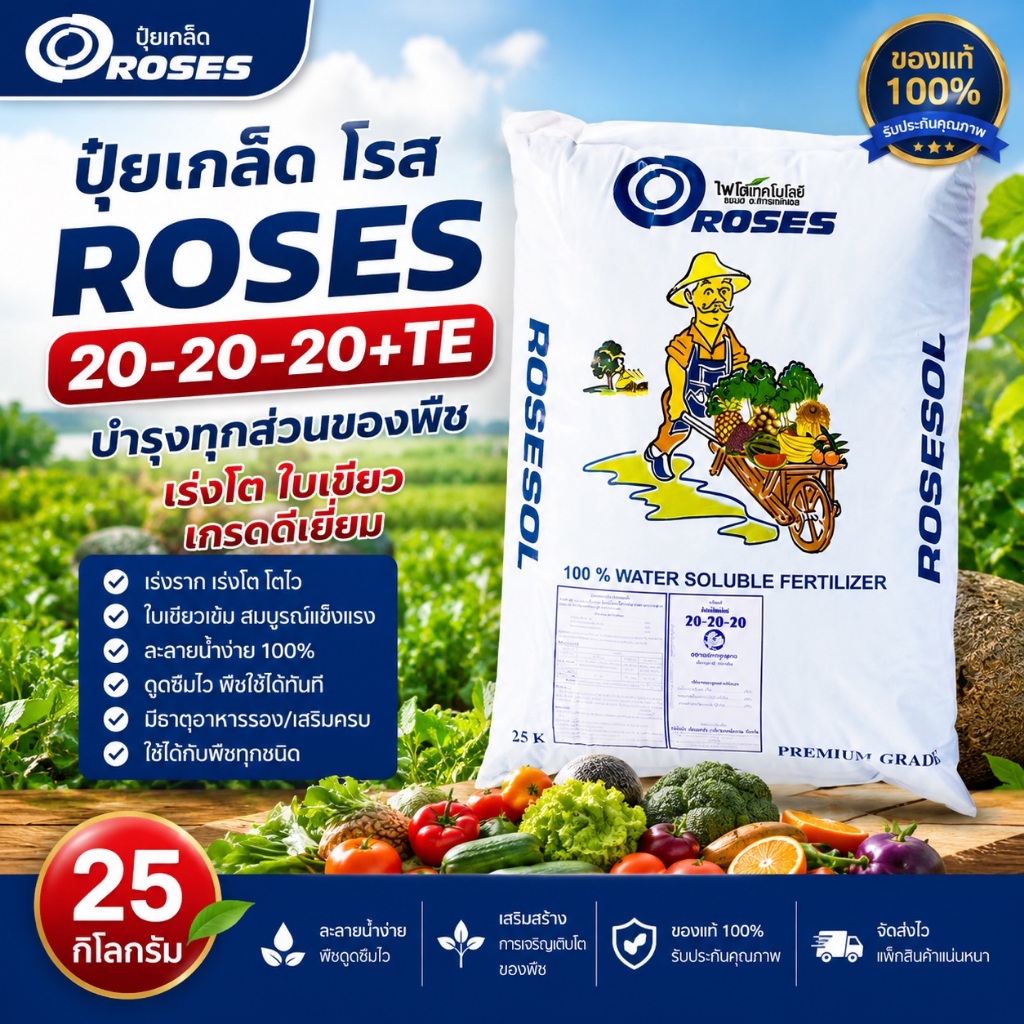 🔥🌹🇫🇷 ROSES 20-20-20+TE ปุ๋ยเกล็ดฝรั่งเศส สูตรสมดุล บำรุงราก ใบ ดอก ผล 25กก.