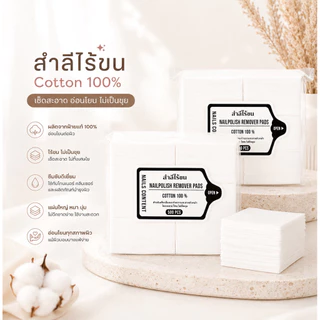 สุดคุ้มสำลีไร้ขนอย่างดี Nails content ใช้สำหรับเช็ดหน้าเล็บ แบบแข็ง (ได้1ห่อ)มี 2แบบให้เลือก 1000 /500แผ่น