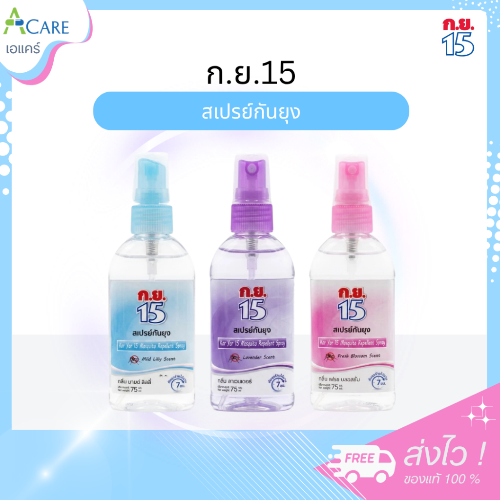 [1 ขวด] ก.ย.15 สเปรย์กันยุง [75 ml./ขวด] [เลือกสินค้า] สเปรย์ไล่ยุง ป้องกันยุง