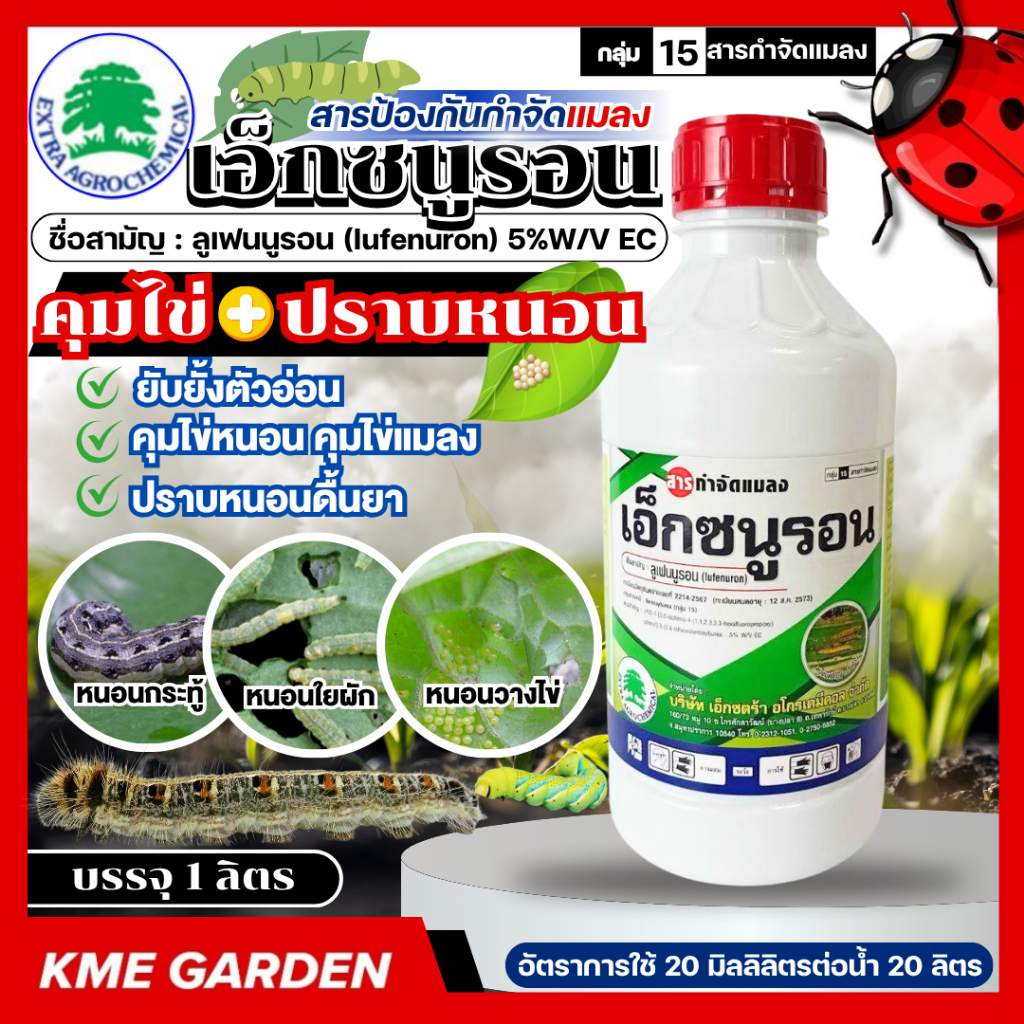 เอ็กซนูรอน ขนาด 1 ลิตร ลูเฟนนูรอน (Lufenuron) 5% W/V EC ฆ่า+คุมไข่ สารป้องกันและกำจัดแมลง ยับยั้งตัวอ่อน ยาเย็น คุมไข่หน