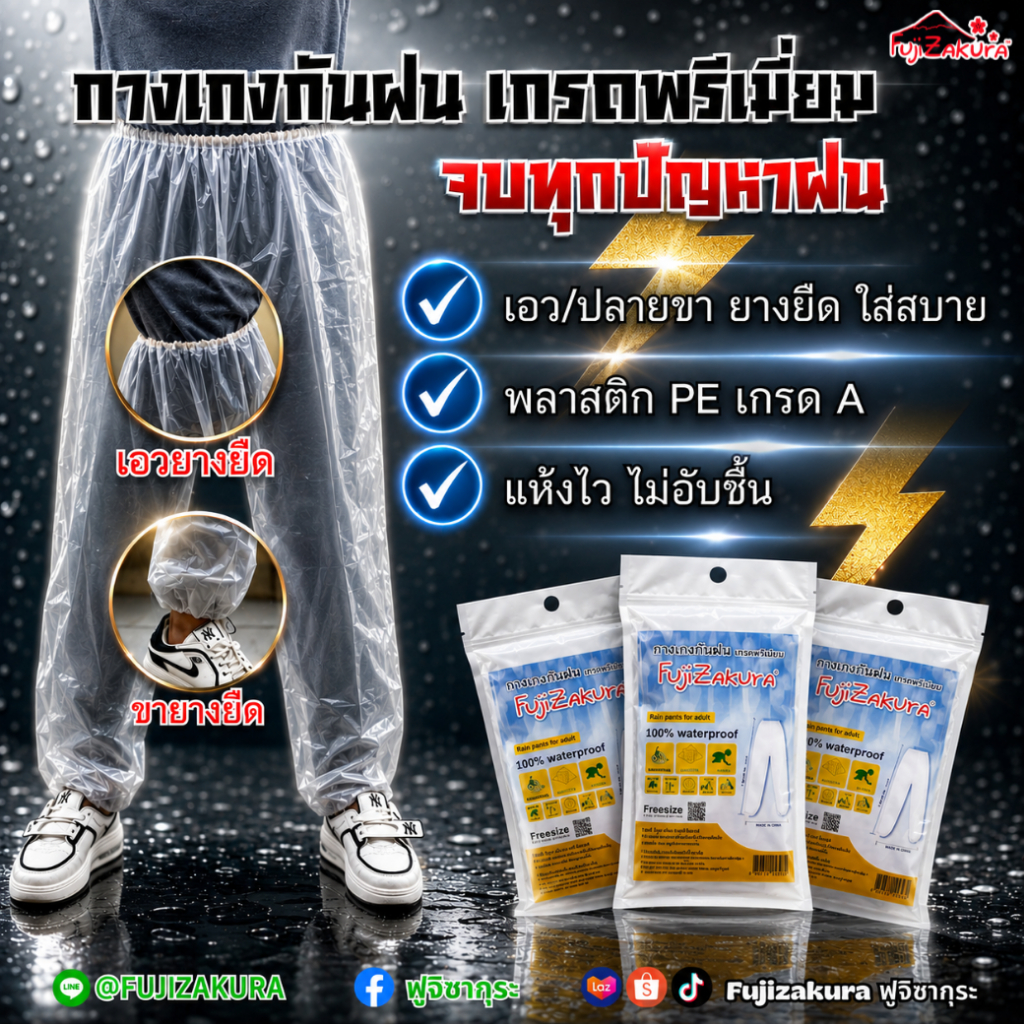 กางเกงกันฝน ฟูจิซากุระ Fujizakura Rain Pants For Adult (100% Waterproof)สวมใส่สบายคุณภาพดีทนทานไม่ขาดง่าย หุ้มถึงข้อเท้า