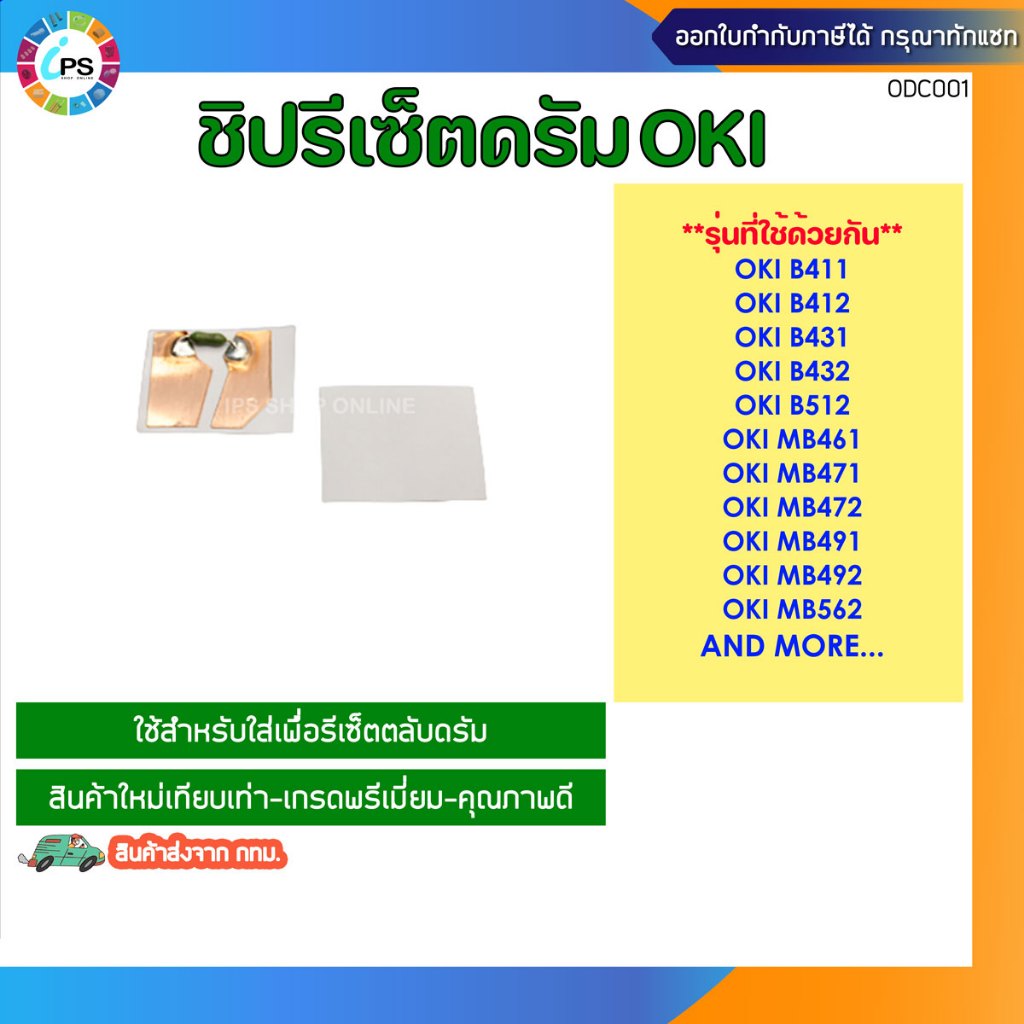 ชิปรีเซ็ตดรัม OKI B411/412/431/432/512/MB461/MB471/MB472 Drum Chip/Transfer belt chip