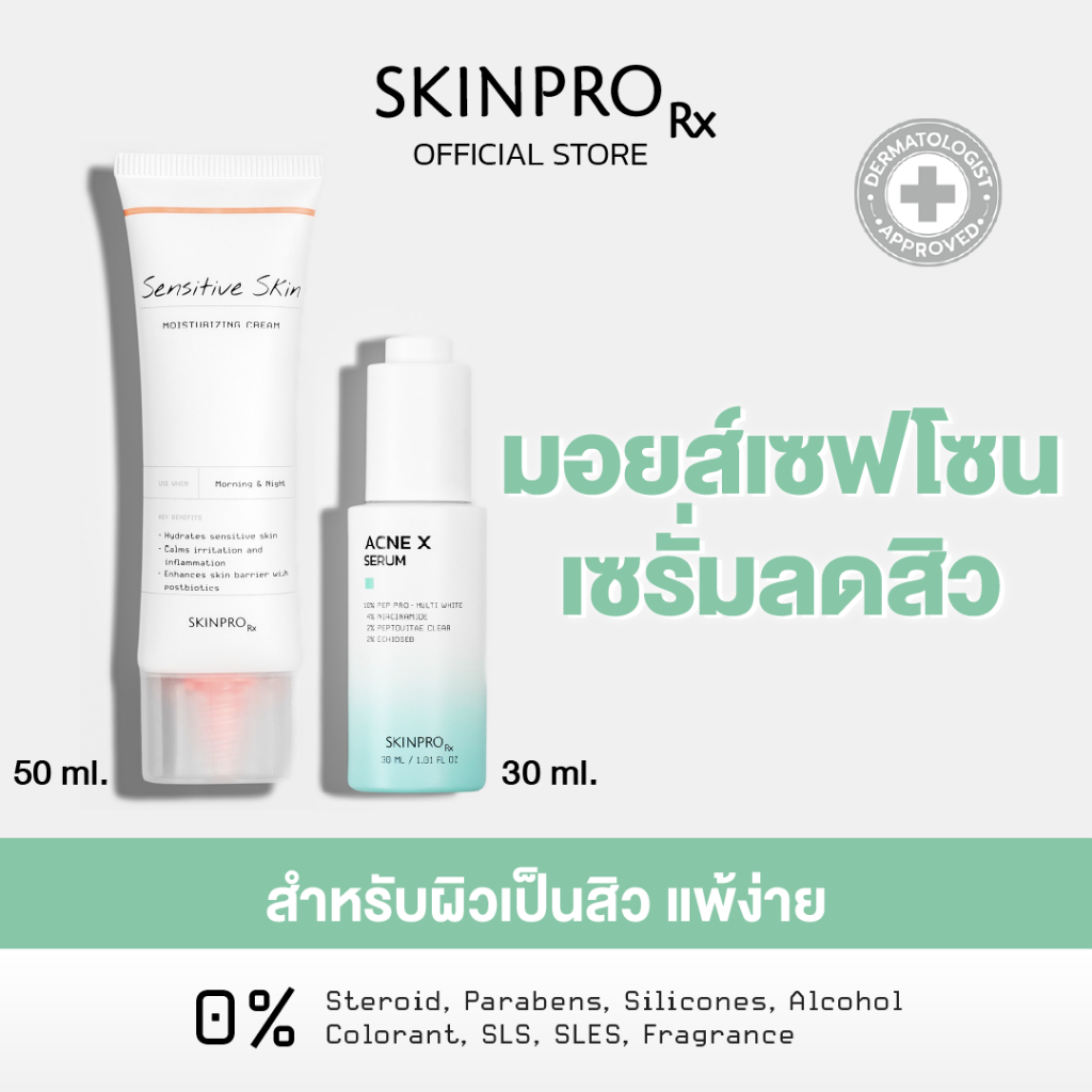 [DUO ชุ่มชื้นx2] SKINPRO Rx Sensitive Skin Moisturizing Cream 50ml. +  Acne X Serum 30ml. ผิวมัน/เป็นสิว