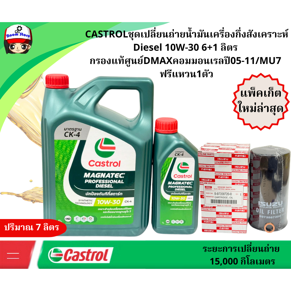 CASTROLชุดเปลี่ยนถ่ายน้ำมันเครื่องกึ่งสังเคราะห์Diesel10W-30 6+1ลิตร กรองแท้ศูนย์DMAXคอมมอนเรลปี05-1