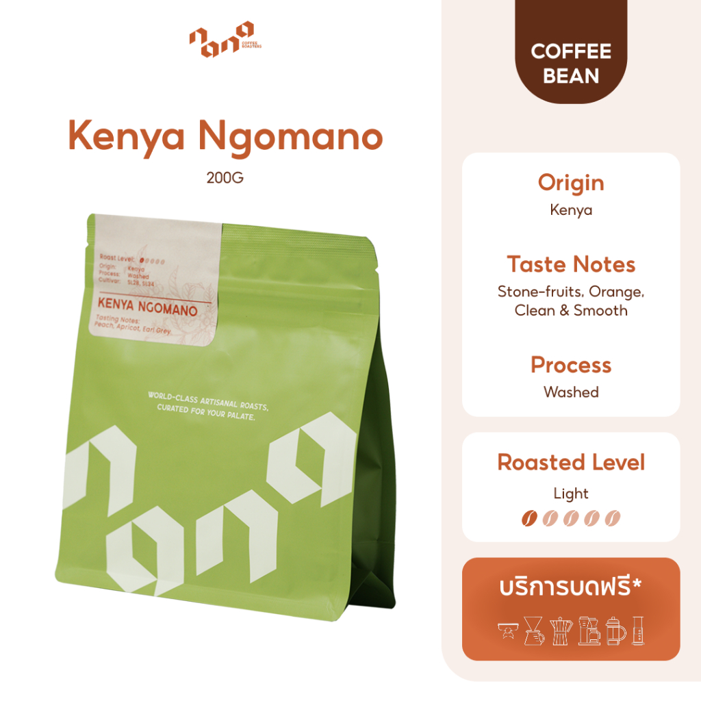 Nana Coffee Roasters - Kenya Ngomano เมล็ดกาแฟคั่วอ่อน 200g