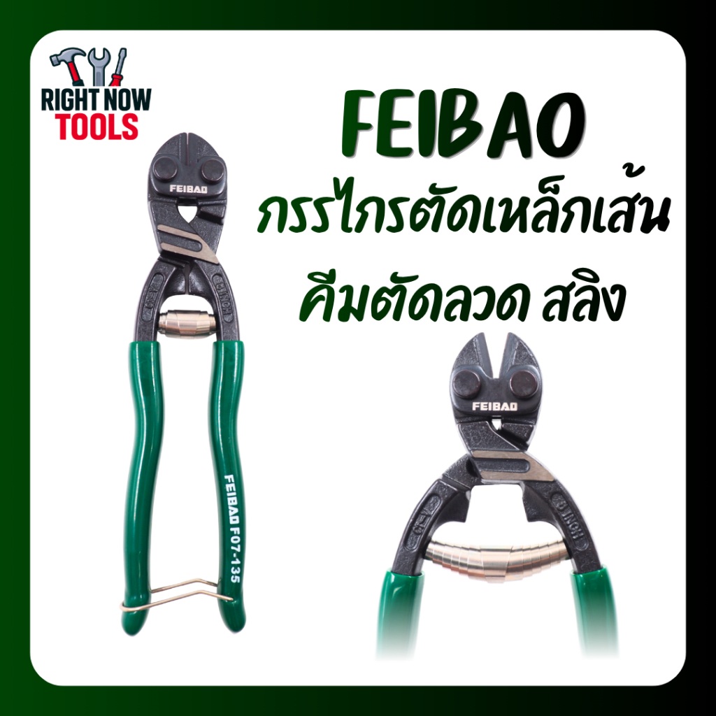 FEIBAO กรรไกรตัดเหล็กเส้น 8 นิ้ว มีโช้คสปริง ทุ่นแรง | คีมตัดสลิง ตัดเหล็กเส้น ตัดลวด คมแข็งแรง