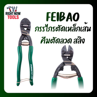 FEIBAO กรรไกรตัดเหล็กเส้น 8 นิ้ว มีโช้คสปริง ทุ่นแรง | คีมตัดสลิง ตัดลวด คม แข็งแรง