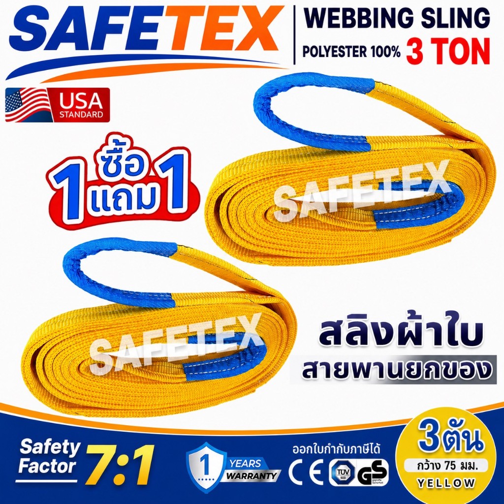 (1แถม1) สายพานยกของ ขนาด 3 ตัน SAFETEX USA (SF 7:1) สลิงแบน สลิงผ้าใบ สลิงโพลีเอสเตอร์ 100%