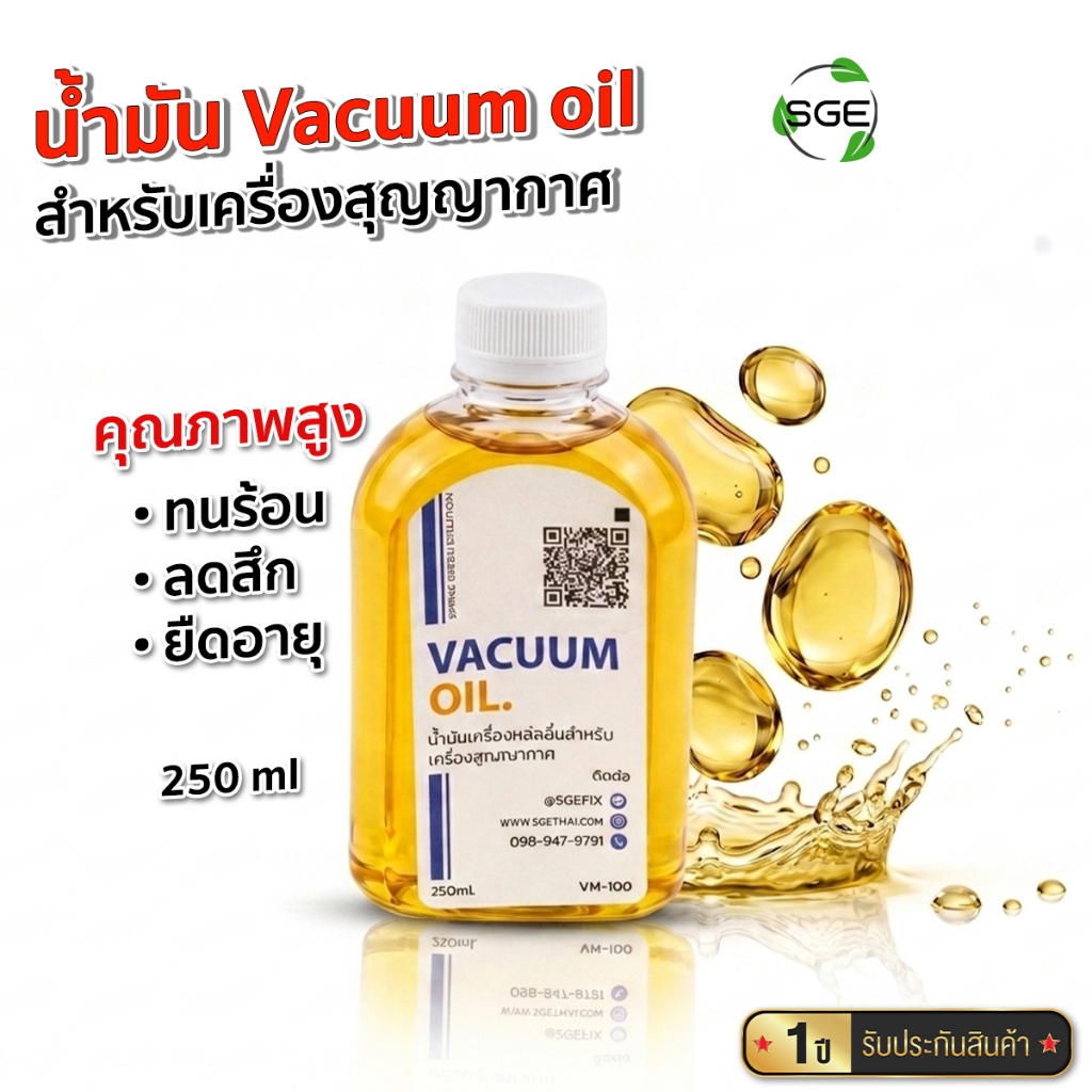 SGE น้ำมัน Vacuum oil สำหรับเครื่องซีลสุญญากาศอุตสาหกรรม