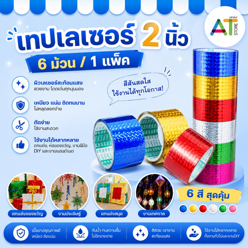 AT.Store (เเพ็ค6ม้วน) ขายแยกเลือกสีได้ เทปกาวเลเซอร์ สติ๊กเกอร์ฮาโลแกรม ขนาด 2 นิ้ว ยาว 12 หลา คละสี แยกม้วนได้