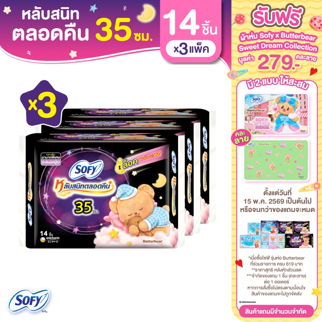 Sofy โซฟี แบบกระชับ ผ้าอนามัยสำหรับกลางคืน แบบมีปีก 35 ซม. จำนวน 14 ชิ้น (3 แพ็ค)