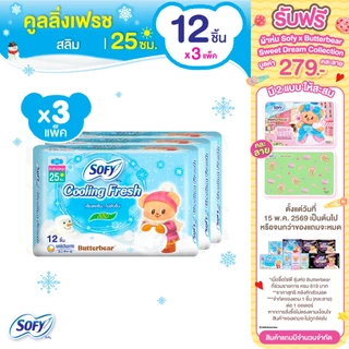 Sofy โซฟี คูลลิ่ง เฟรช สลิม ผ้าอนามัยสูตรเย็น แบบมีปีก 25 ซม. จำนวน 12 ชิ้น (3 แพ็ค)