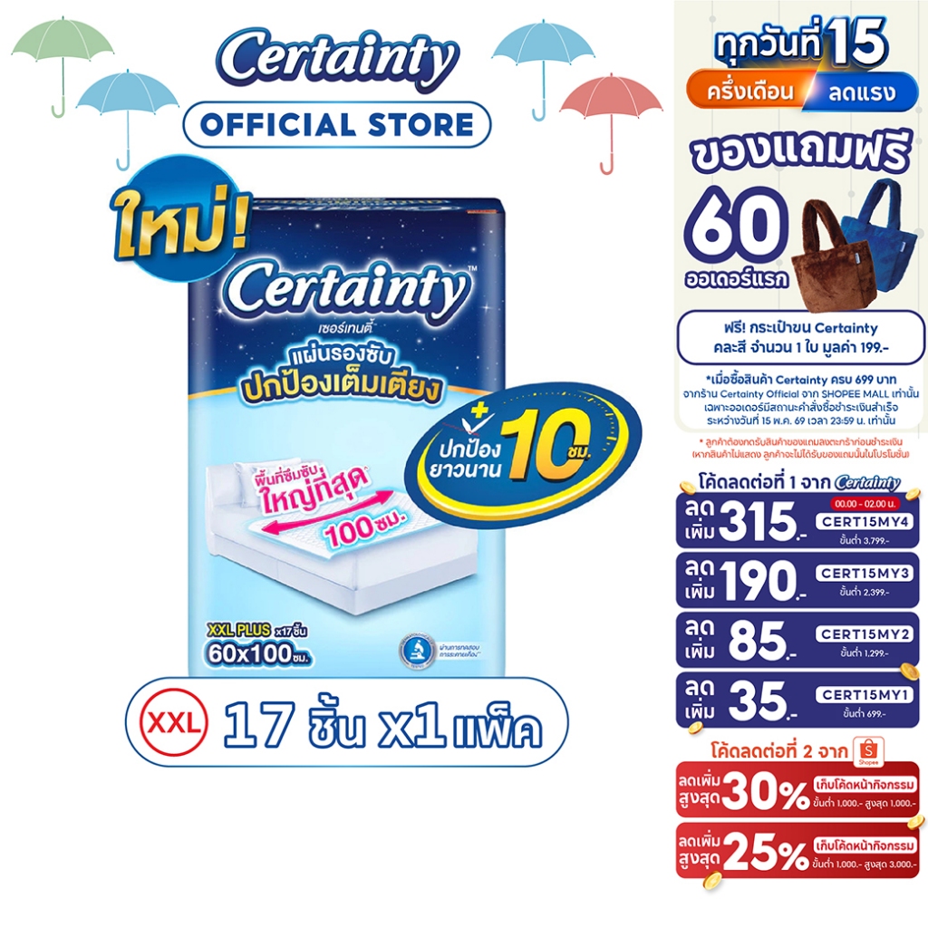 Certainty Bed Sheet เซอร์เทนตี้ แผ่นรองซับ JP XXL 17ชิ้น