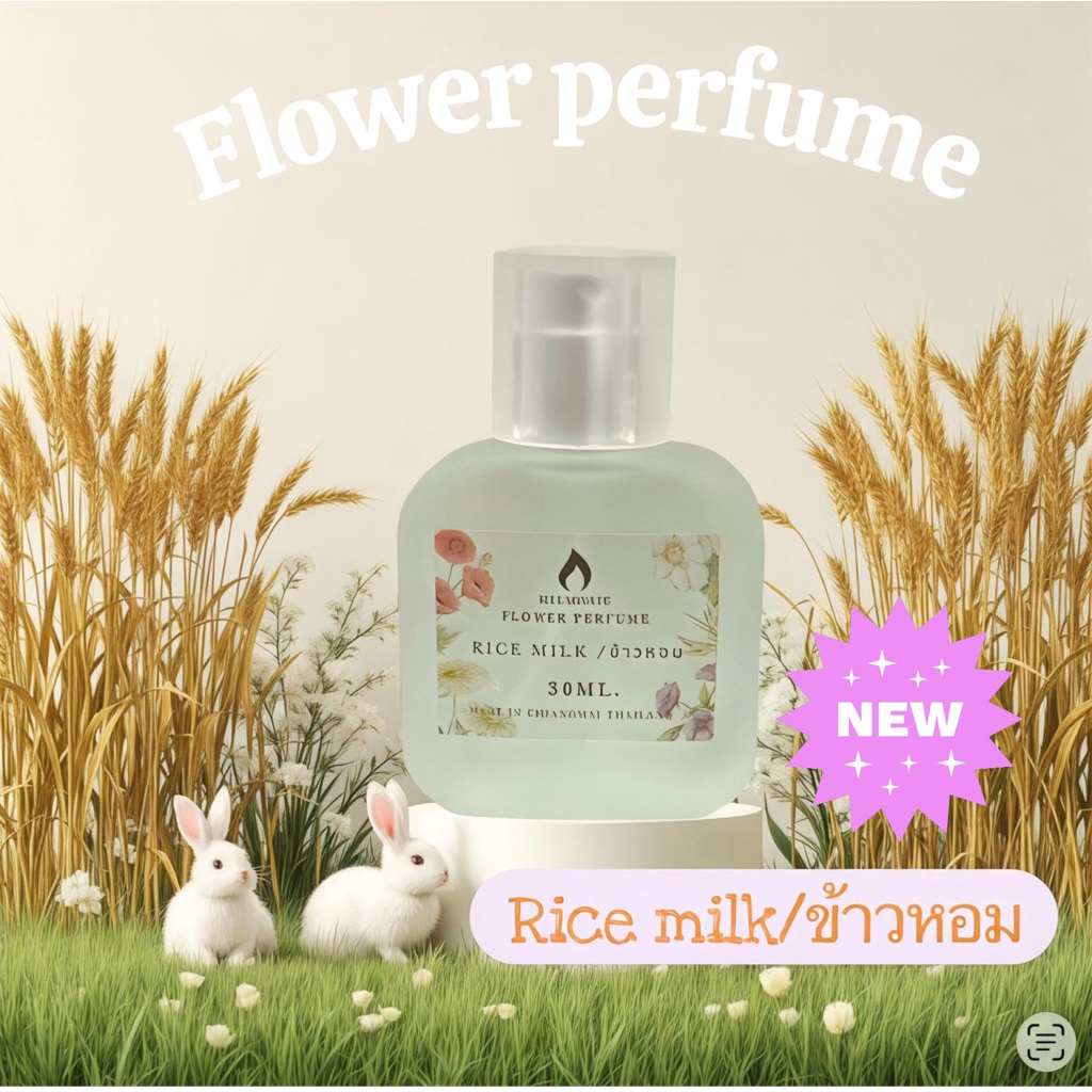 น้ำหอมดอกไม้กลิ่นข้าวหอม30ml.