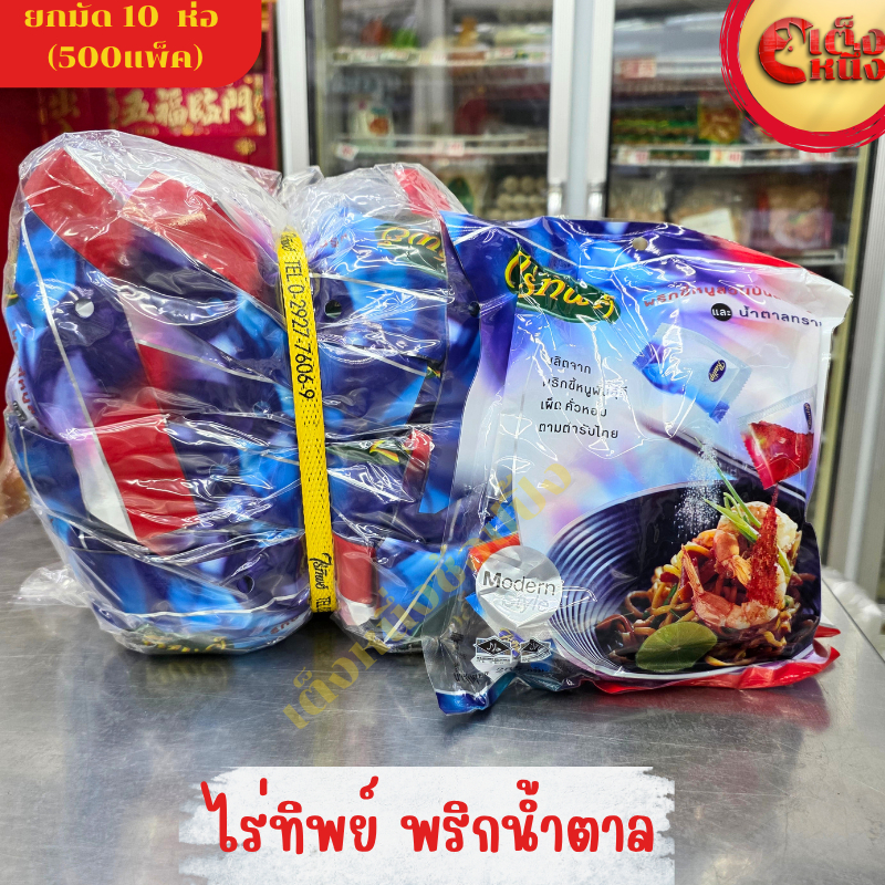ยกมัด ไร่ทิพย์พริกน้ำตาล 50ซอง(1*10)