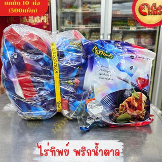 ยกมัด ไร่ทิพย์ พริกป่นละเอียด+น้ำตาล 50ซอง (1*10ชิ้น)