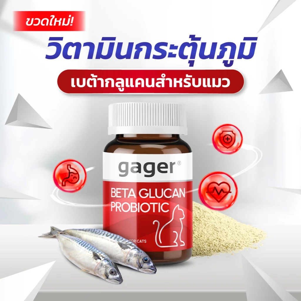 Gager (กาเจอร์) วิตามินแมว ผงเบต้าแมว ผงเบต้ากลูแคน+โปรไบโอติค2in1 เสริมสร้างภูมิคุ้มกัน กลิ่นปลา (มีตัวเลือก)