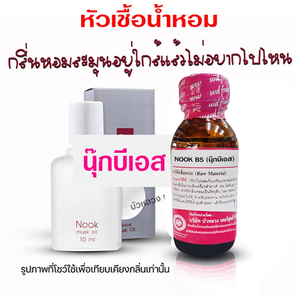 หัวเชื้อ น้ำหอม เกรดA กลิ่นนุ๊กบีเอส 30 ml. หอมละมุน มีเสน่ห์ {{ พร้อมส่ง }} 🚚🚚 - Bualuang Perfume