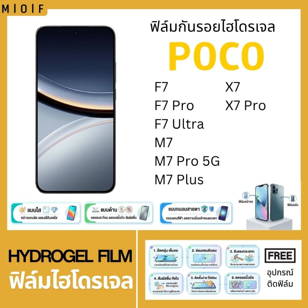 ฟิล์มกันรอยไฮโดรเจล สำหรับโทรศัพท์ POCO F7 M7 X7 ฟรีอุปกรณ์ติดฟิล์ม ติดง่ายมีวิดิโอสอนติด ฟิล์มPOCO