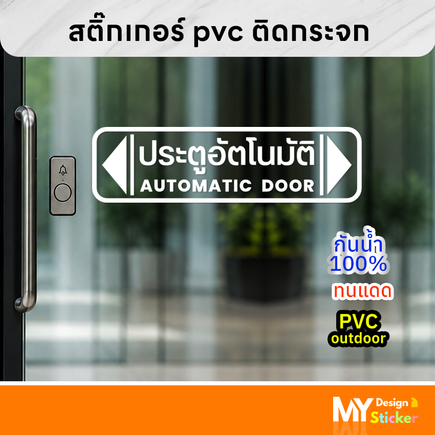 สติ๊กเกอร์ ติดกระจกประตูหน้าร้าน ข้อความ ประตูอัตโนมัติ