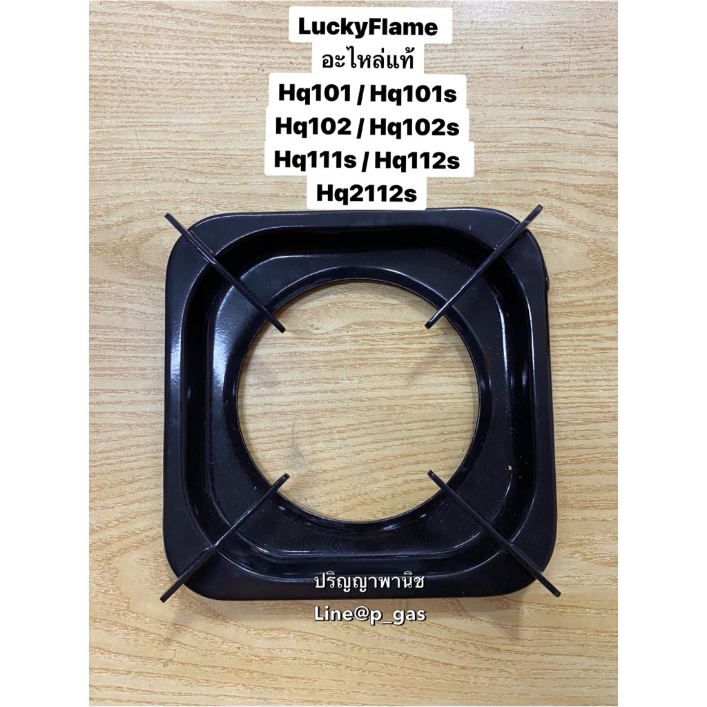 อะไหล่แท้ ลัคกี้เฟลม LuckyFlame ขารอง ภาชนะ ตั้งหม้อ ตั้งกะทะ Hq101 Hq102 Hq111s Hq112s Hq101s Hq102