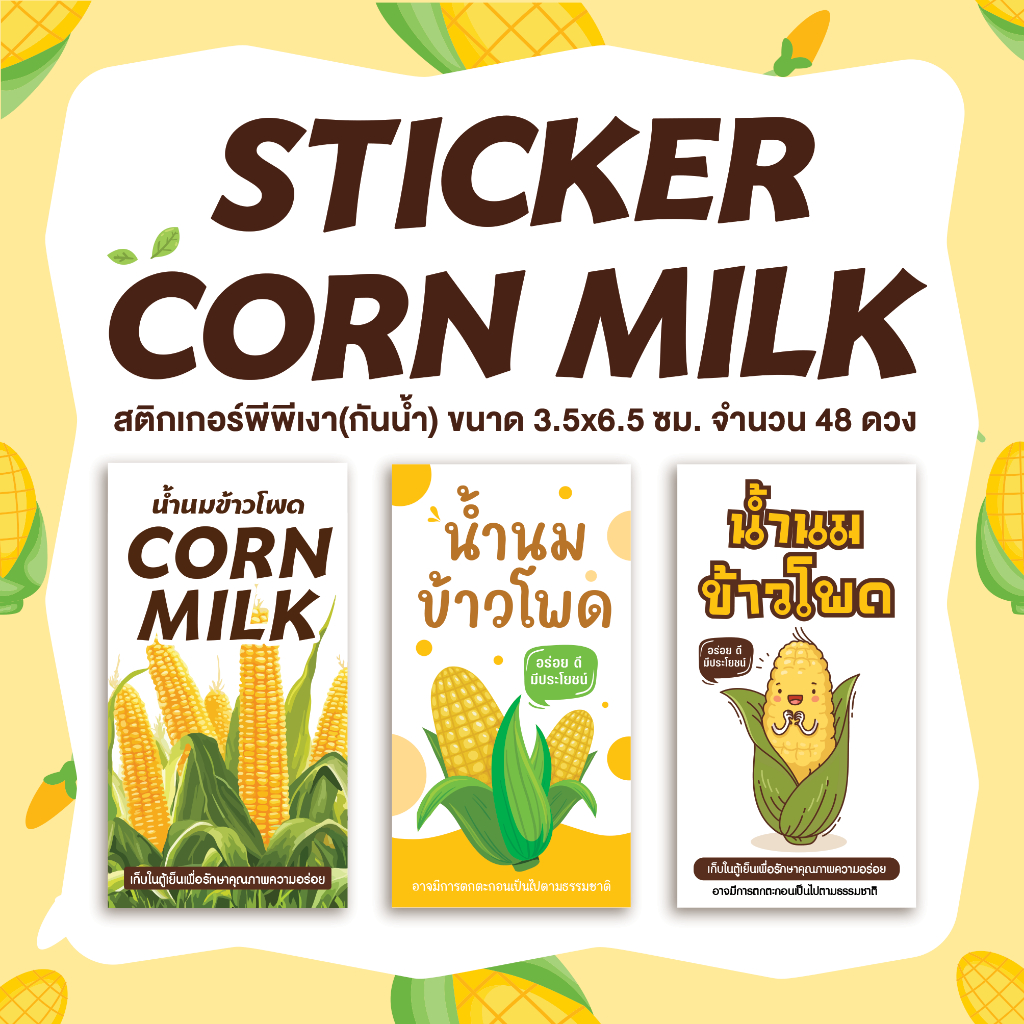 สติกเกอร์น้ำนมข้าวโพด น้ำข้าวโพด corn milk ขนาด 3.5x6.5 ซม.