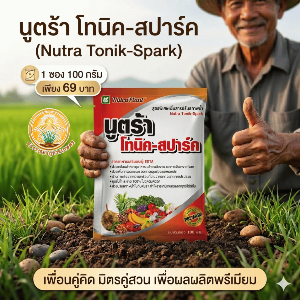นูตร้าโทนิค สปาร์ค(1ซอง100กรัม) เพิ่มการออกดอก ติดผล ลดปัญหาหางแย้ร่วง ดูดซึมเร็ว ช่วยขั้วดอกแข็งแรง