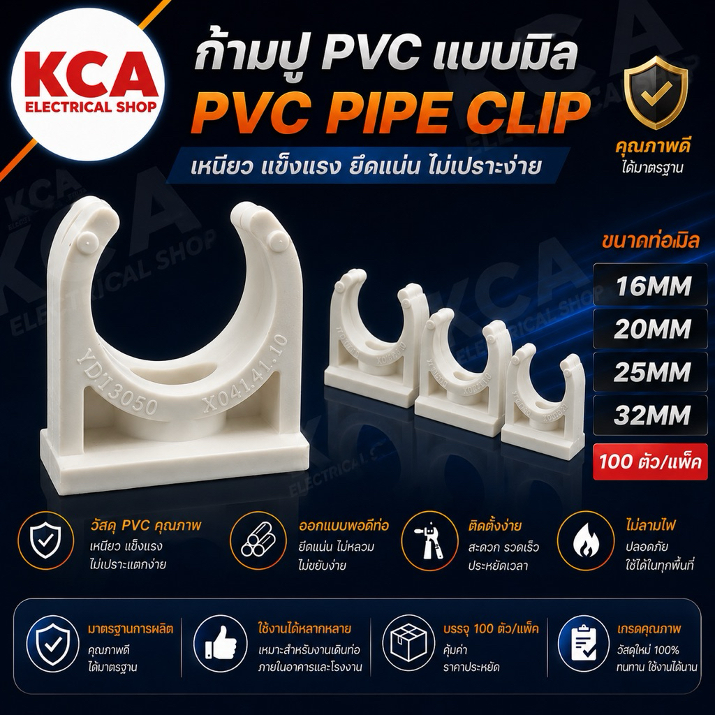 ก้ามปูสีขาว PVC 16มิล 20มิล 25มิล 32มิล (จำนวน 100 ตัว) 16MM 20MM 25MM 32MM