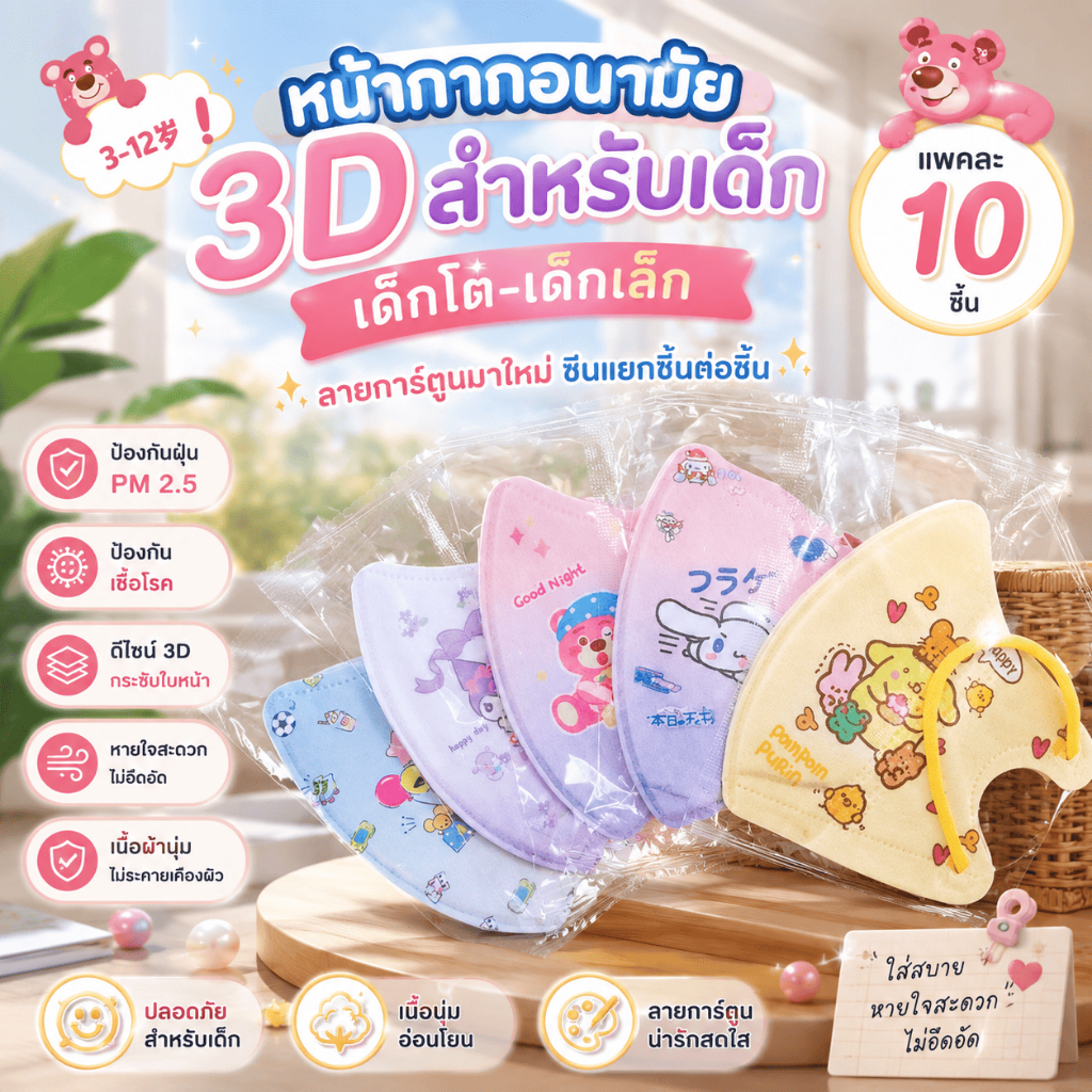 แมส 3Dเด็กเล็ก 0-3ปี (งานซีนต่อชิ้น[1 ห่อ 10 ชิ้น] งานดีเกรดพรีเมี่ยม