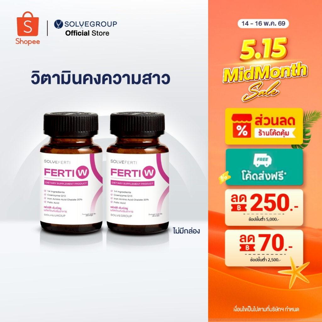 Solve Ferti W วิตามินรวม 14 ชนิดสำหรับผู้หญิง 2 กระปุก