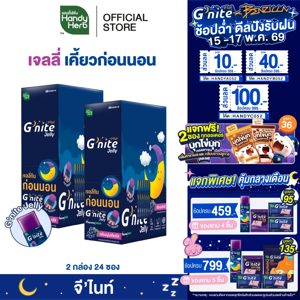 HandyHerb G'nite Jelly เเฮนดี้เฮิร์บ จี'ไนท์ เจลลี่ เคี้ยวก่อนนอน กลิ่นองุ่นเคียวโฮ 2 กล่อง (24 ซอง)