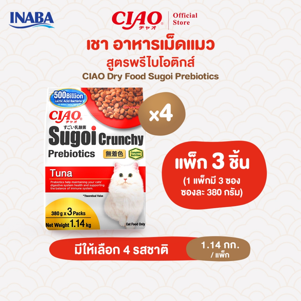 CIAO สุโก้ย ครันชี่ พลัส พรีไบโอติกส์ อาหารเม็ดสำหรับแมว 1.14 กิโลกรัม/แพ็ก (4 แพ็ก) - CDT-251/CDT-252,CDT-253/CDT-254