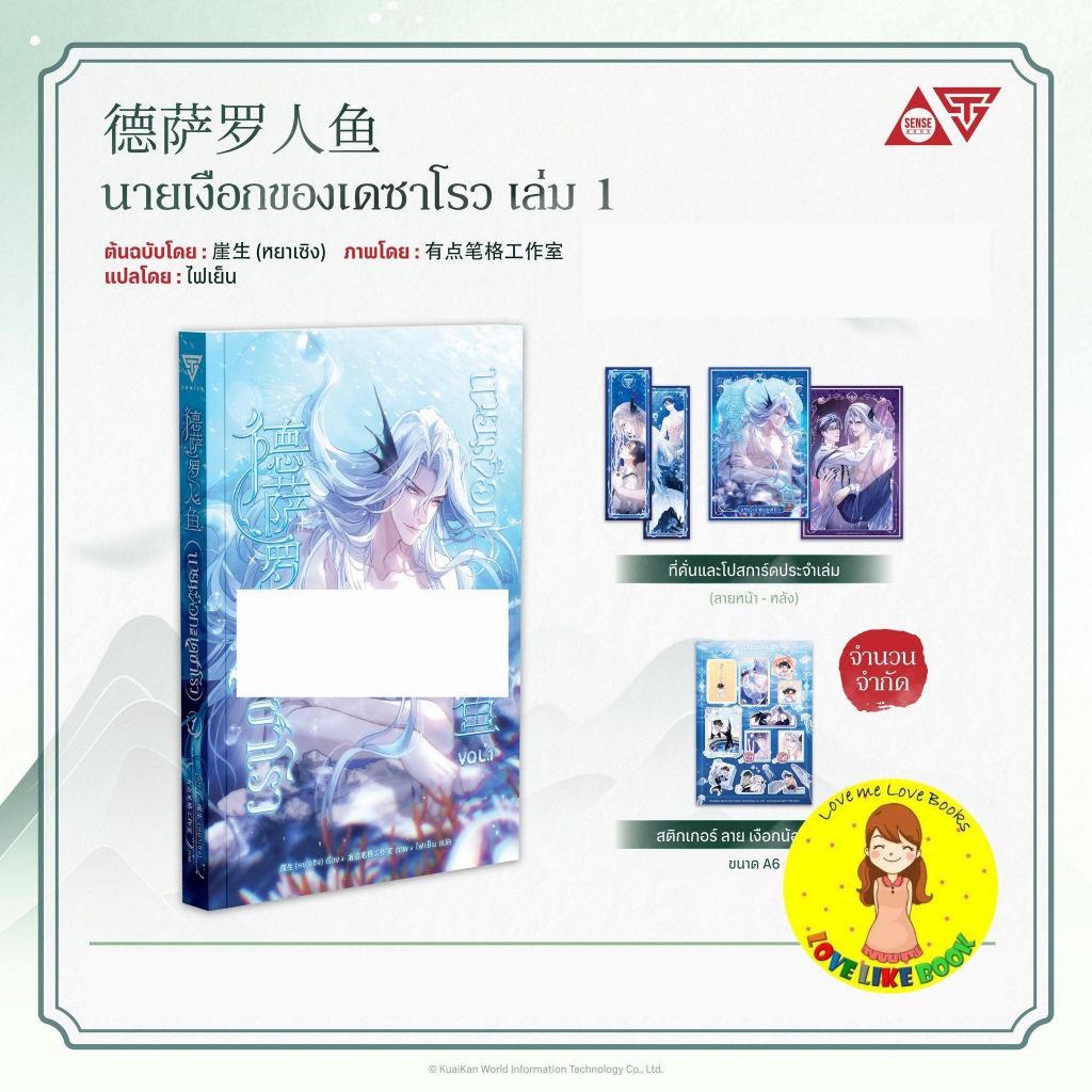 [พร้อมส่ง]  นายเงือกของเดซาโรว เล่ม 1