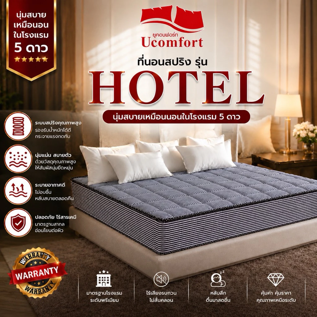UCOMFORT ที่นอนโรงแรม รุ่น hotel spring หนา 9 นิ้ว ส่งฟรี